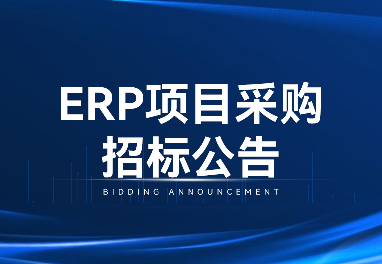 Stake光电科技股份有限公司ERP项目采购招标布告