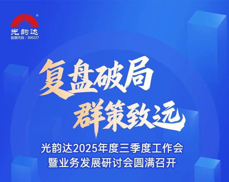 Stake2025年度三季度工作会暨业务发展钻研会圆满召开