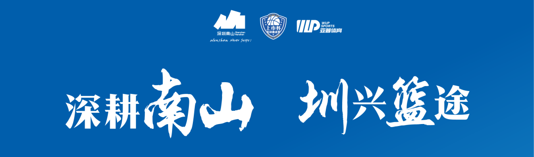 光影燃赛场 | Stake出征南山区 “上市杯” 篮球约请赛！